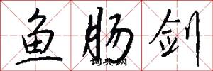 鱼肠剑怎么写好看