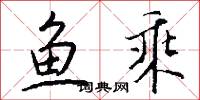 鱼乘怎么写好看