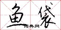 鱼袋怎么写好看