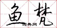 鱼梵怎么写好看