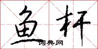 鱼杆怎么写好看