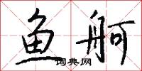 鱼舸怎么写好看