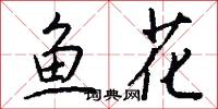 鱼花怎么写好看
