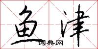 鱼津怎么写好看
