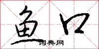 鱼口怎么写好看