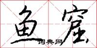 鱼窟怎么写好看