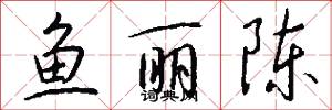 鱼丽陈怎么写好看
