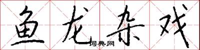 鱼龙杂戏怎么写好看
