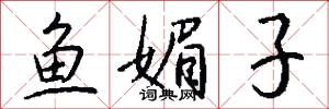 鱼媚子怎么写好看