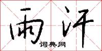 雨汗怎么写好看