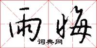 雨晦怎么写好看