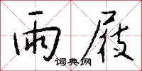雨屐怎么写好看