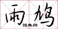 雨鸠怎么写好看