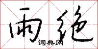 雨绝怎么写好看