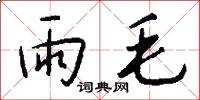 雨毛怎么写好看