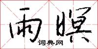雨暝怎么写好看
