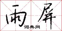 雨屏怎么写好看