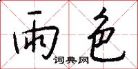 雨色怎么写好看