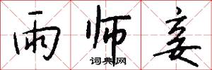 雨师妾怎么写好看