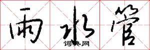雨水管怎么写好看