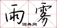 雨雾怎么写好看