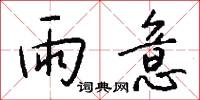 雨意怎么写好看