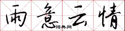 雨意云情怎么写好看