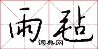 雨毡怎么写好看