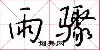 雨骤怎么写好看