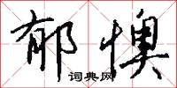 郁懊怎么写好看