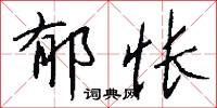 郁怅怎么写好看