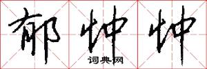 郁忡忡怎么写好看