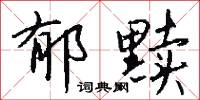 郁黩怎么写好看