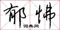 郁怫怎么写好看