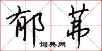 郁茀怎么写好看
