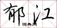 郁江怎么写好看