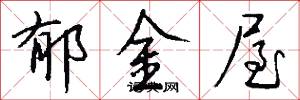 郁金屋怎么写好看