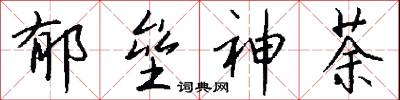郁垒神荼怎么写好看