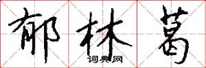 郁林葛怎么写好看