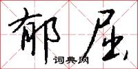 郁屈怎么写好看