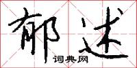 郁述怎么写好看