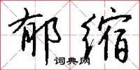 郁缩怎么写好看