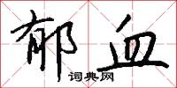 郁血怎么写好看