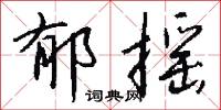郁摇怎么写好看