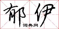 郁伊怎么写好看