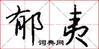 郁夷怎么写好看