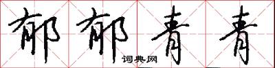 郁郁青青怎么写好看