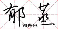 郁蒸怎么写好看