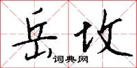 岳坟怎么写好看