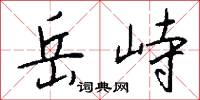 岳峙怎么写好看